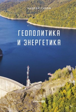 Сизов Андрей - Геополитика и энергетика