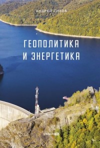 Геополитика и энергетика
