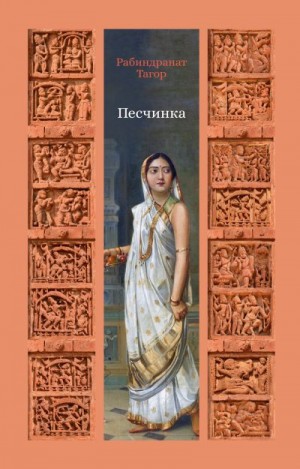 Тагор Рабиндранат - Песчинка