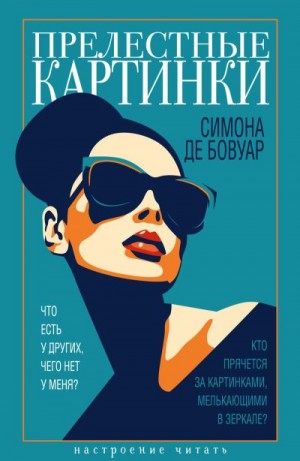 де Бовуар Симона - Прелестные картинки