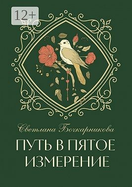 Бочкарникова Светлана - Путь в пятое измерение