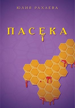 Рахаева Юлия - Пасека