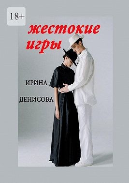Денисова Ирина - Жестокие игры