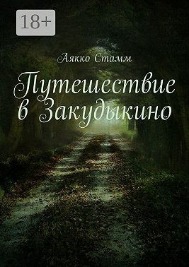 Стамм Аякко - Путешествие в Закудыкино