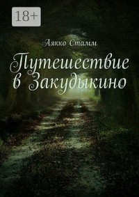Путешествие в Закудыкино