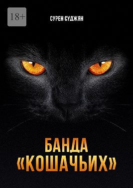 Суджян Сурен - Банда «Кошачьих»
