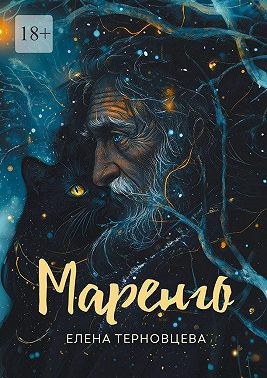 Терновцева Елена - Маренго