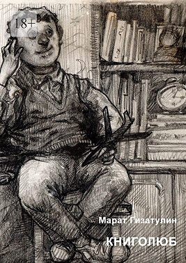 Гизатулин Марат - Книголюб