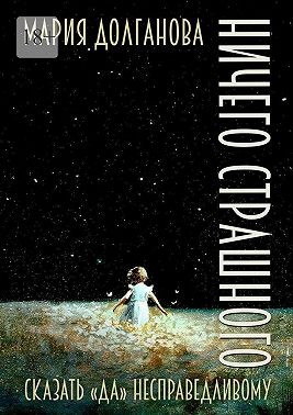 Долганова Мария - Ничего страшного. Сказать «да» несправедливому