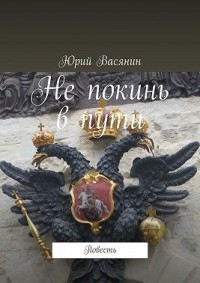 Не покинь в пути. Повесть