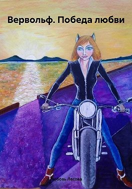 Лесовая Любовь - Вервольф. Победа любви