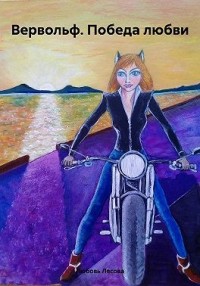 Вервольф. Победа любви