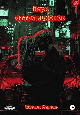 Карель Оксана - Парк аттракционов
