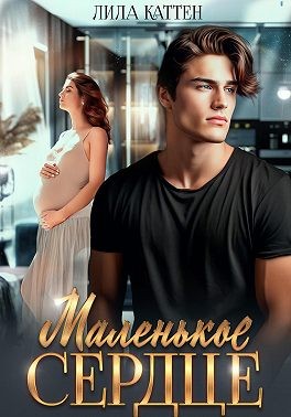 Каттен Лила - Маленькое сердце