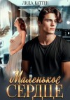 Каттен Лила - Маленькое сердце