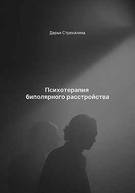 Стрекалина Дарья - Психотерапия биполярного расстройства