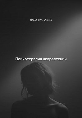Стрекалина Дарья - Психотерапия неврастении