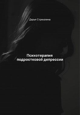 Стрекалина Дарья - Психотерапия подростковой депрессии