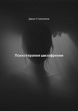 Стрекалина Дарья - Психотерапия шизофрении