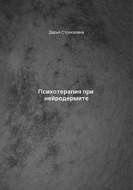 Стрекалина Дарья - Психотерапия при нейродермите
