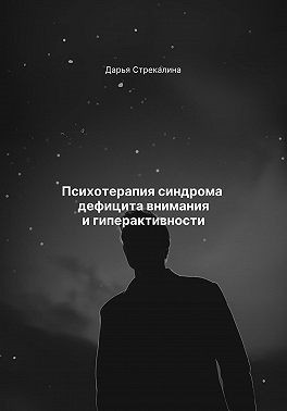 Стрекалина Дарья - Психотерапия синдрома дефицита внимания и гиперактивности