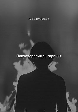 Стрекалина Дарья - Психотерапия выгорания