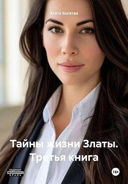 Богатая Агата - Тайны жизни Златы. Третья книга