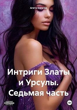 Богатая Агата - Интриги Златы и Урсулы. Седьмая часть