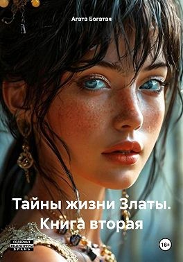 Богатая Агата - Тайны жизни Златы. Книга вторая