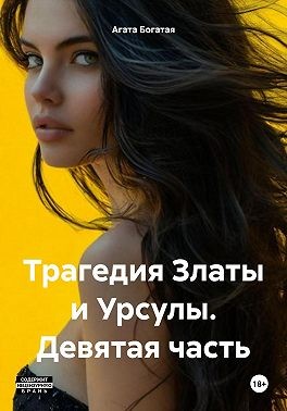 Богатая Агата - Трагедия Златы и Урсулы. Девятая часть