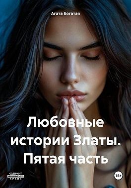 Богатая Агата - Любовные истории Златы. Пятая часть