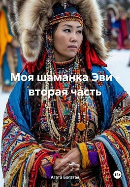 Богатая Агата - Моя шаманка Эви – вторая часть