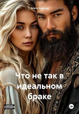 Богатая Агата - Что не так в идеальном браке