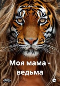 Моя мама – ведьма