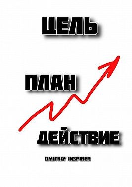 Inspirer Dmitriy - Цель. План. Действие
