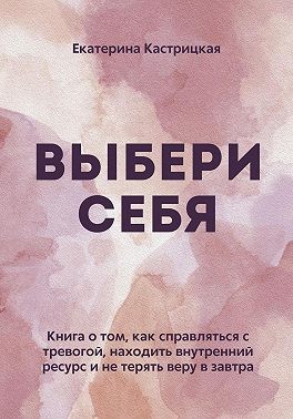 Кастрицкая Екатерина - Выбери себя