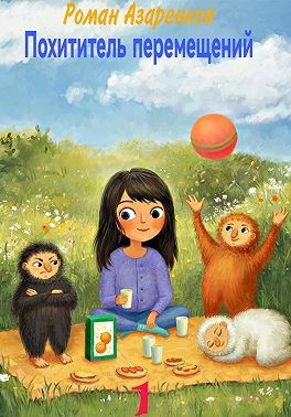 Азаренков Роман - Похититель перемещений. Часть 1