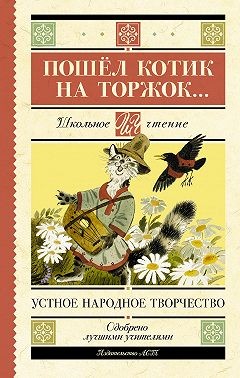 неизвестен Автор - Пошёл котик на торжок…