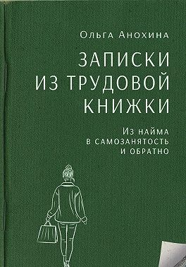 Анохина Ольга - Записки из трудовой книжки. Из найма в самозанятость и обратно