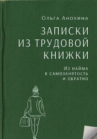 Записки из трудовой книжки. Из найма в самозанятость и обратно