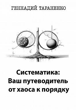 Тараненко Геннадий - Систематика: Ваш путеводитель от хаоса к порядку