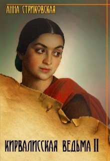 Стриковская Анна - Кирвалисская ведьма. Часть 2