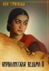 Стриковская Анна - Кирвалисская ведьма. Часть 2