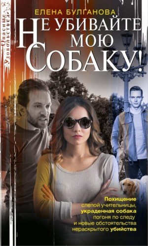 Булганова Елена - Не убивайте мою собаку!