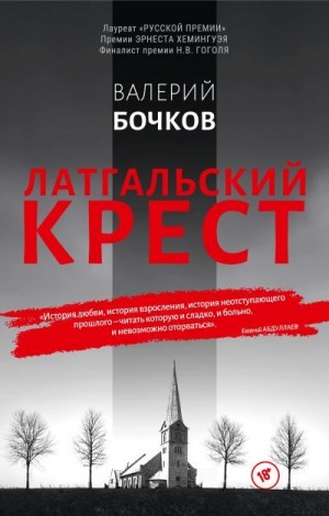 Бочков Валерий - Латгальский крест