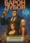 Карелин Сергей, Капелькин Михаил - Барон Дубов 9