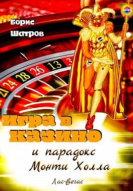 Шатров Борис - Игра в казино и парадокс Монти Холла