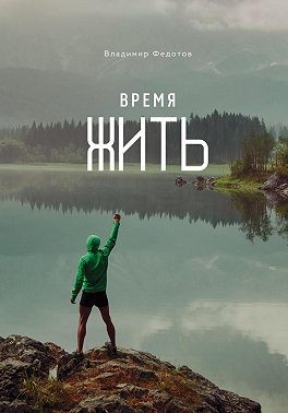 Федотов Владимир - Время жить