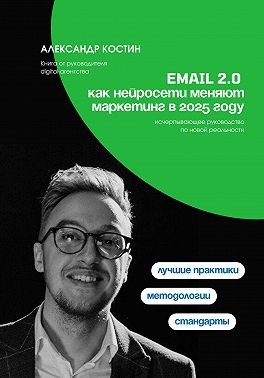 Костин Александр - Email 2.0: Как нейросети меняют маркетинг в 2025 году