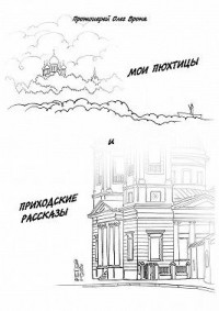 Мои Пюхтицы и Приходские рассказы